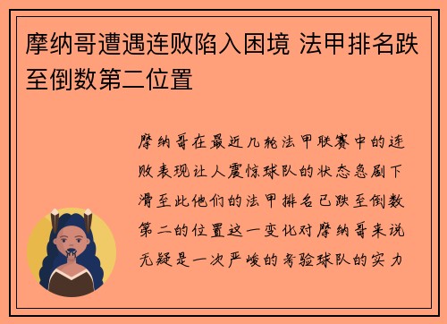 摩纳哥遭遇连败陷入困境 法甲排名跌至倒数第二位置