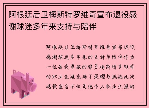 阿根廷后卫梅斯特罗维奇宣布退役感谢球迷多年来支持与陪伴