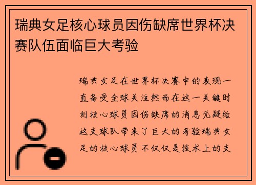 瑞典女足核心球员因伤缺席世界杯决赛队伍面临巨大考验