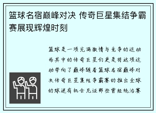 篮球名宿巅峰对决 传奇巨星集结争霸赛展现辉煌时刻