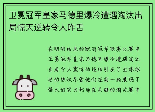 卫冕冠军皇家马德里爆冷遭遇淘汰出局惊天逆转令人咋舌