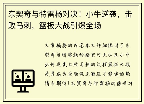 东契奇与特雷杨对决！小牛逆袭，击败马刺，篮板大战引爆全场