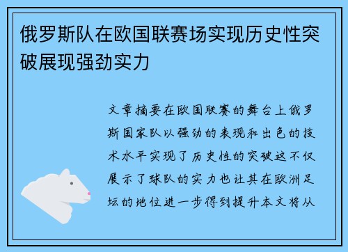 俄罗斯队在欧国联赛场实现历史性突破展现强劲实力