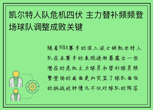 凯尔特人队危机四伏 主力替补频频登场球队调整成败关键
