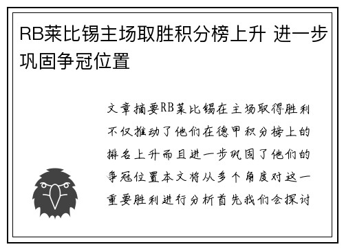 RB莱比锡主场取胜积分榜上升 进一步巩固争冠位置