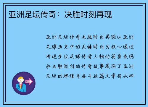 亚洲足坛传奇：决胜时刻再现