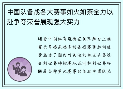 中国队备战各大赛事如火如荼全力以赴争夺荣誉展现强大实力