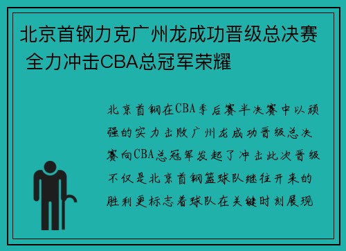北京首钢力克广州龙成功晋级总决赛 全力冲击CBA总冠军荣耀
