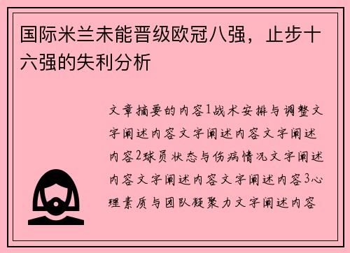 国际米兰未能晋级欧冠八强，止步十六强的失利分析