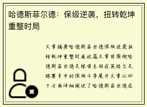 哈德斯菲尔德：保级逆袭，扭转乾坤重整时局