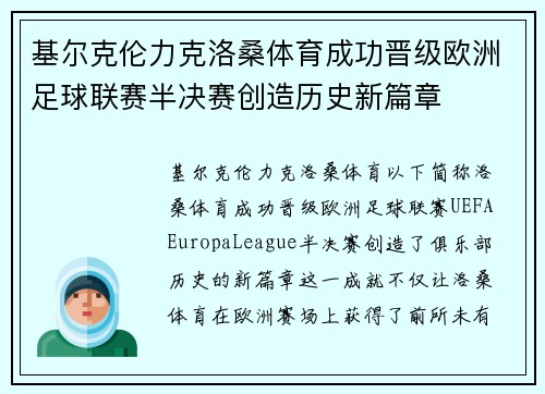 基尔克伦力克洛桑体育成功晋级欧洲足球联赛半决赛创造历史新篇章