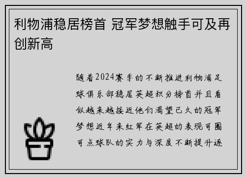 利物浦稳居榜首 冠军梦想触手可及再创新高
