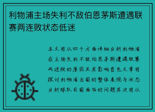 利物浦主场失利不敌伯恩茅斯遭遇联赛两连败状态低迷