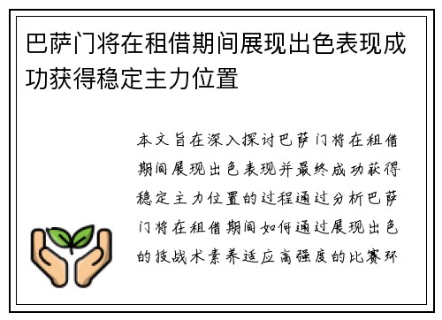 巴萨门将在租借期间展现出色表现成功获得稳定主力位置