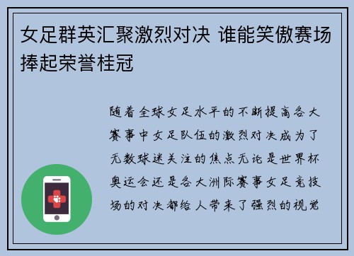 女足群英汇聚激烈对决 谁能笑傲赛场捧起荣誉桂冠