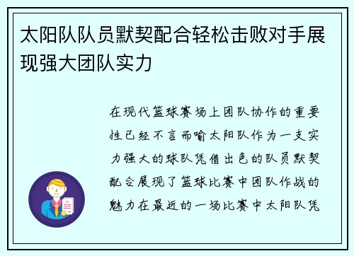 太阳队队员默契配合轻松击败对手展现强大团队实力