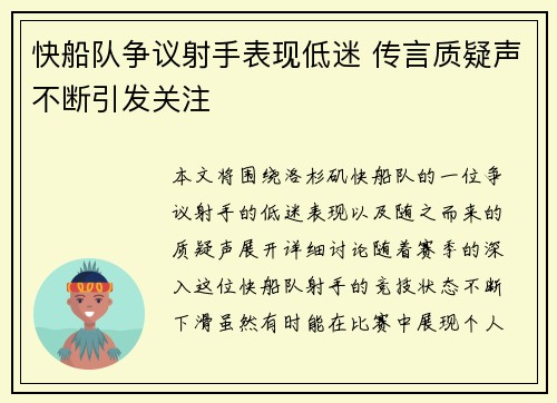 快船队争议射手表现低迷 传言质疑声不断引发关注