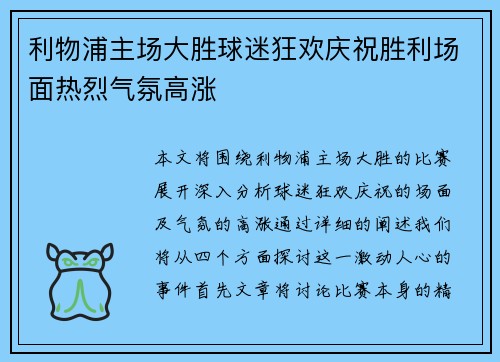 利物浦主场大胜球迷狂欢庆祝胜利场面热烈气氛高涨