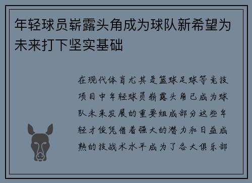 年轻球员崭露头角成为球队新希望为未来打下坚实基础