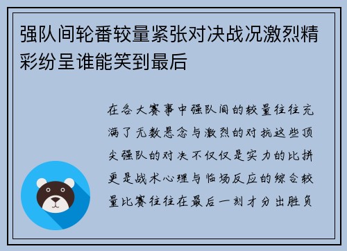 强队间轮番较量紧张对决战况激烈精彩纷呈谁能笑到最后