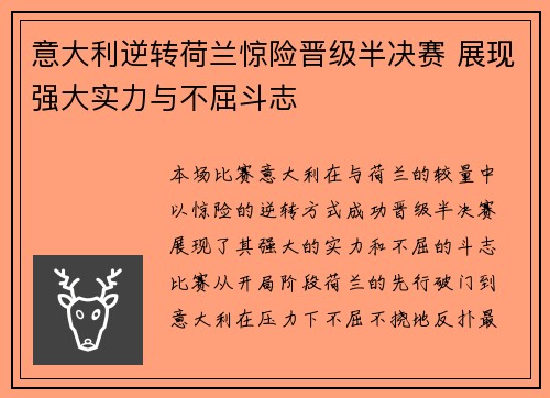 意大利逆转荷兰惊险晋级半决赛 展现强大实力与不屈斗志