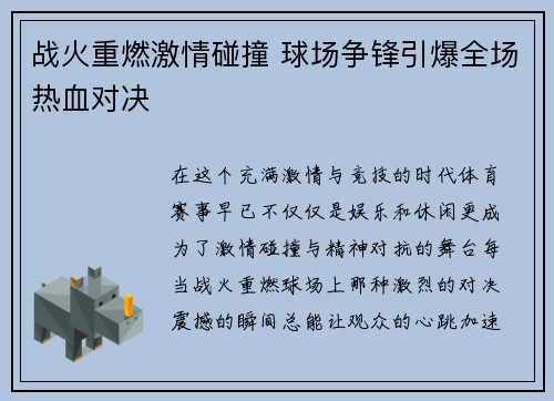 战火重燃激情碰撞 球场争锋引爆全场热血对决