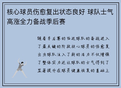 核心球员伤愈复出状态良好 球队士气高涨全力备战季后赛