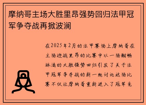 摩纳哥主场大胜里昂强势回归法甲冠军争夺战再掀波澜