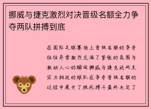 挪威与捷克激烈对决晋级名额全力争夺两队拼搏到底