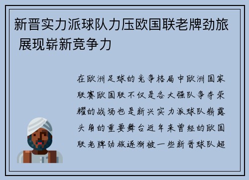 新晋实力派球队力压欧国联老牌劲旅 展现崭新竞争力