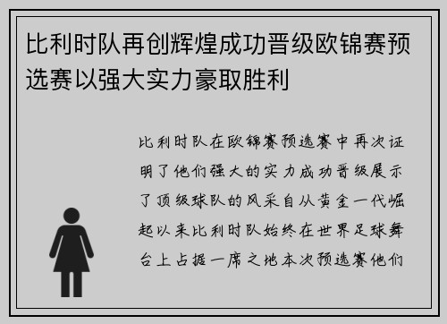 比利时队再创辉煌成功晋级欧锦赛预选赛以强大实力豪取胜利