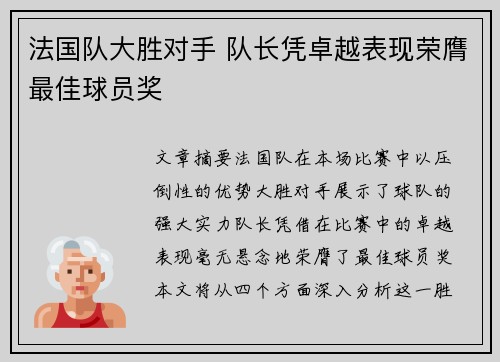 法国队大胜对手 队长凭卓越表现荣膺最佳球员奖