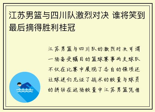 江苏男篮与四川队激烈对决 谁将笑到最后摘得胜利桂冠