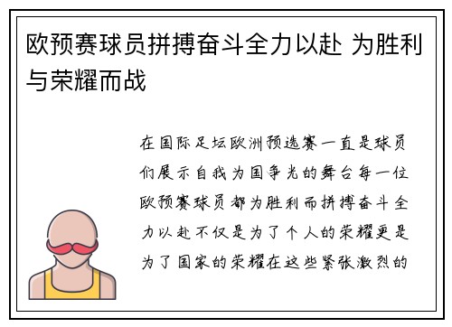 欧预赛球员拼搏奋斗全力以赴 为胜利与荣耀而战