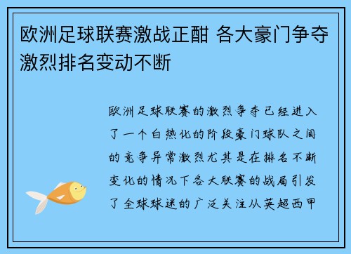 欧洲足球联赛激战正酣 各大豪门争夺激烈排名变动不断