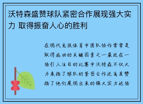 沃特森盛赞球队紧密合作展现强大实力 取得振奋人心的胜利