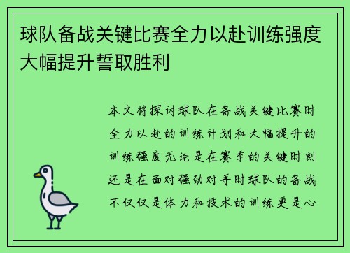 球队备战关键比赛全力以赴训练强度大幅提升誓取胜利