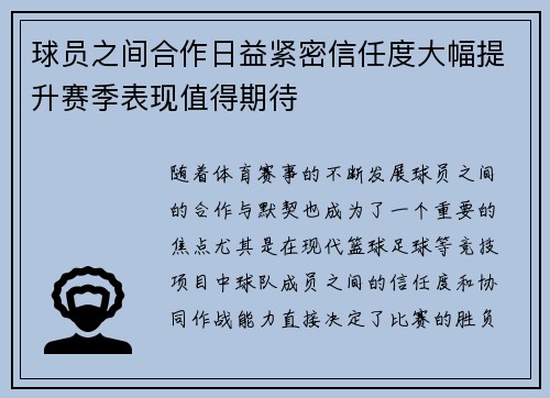 球员之间合作日益紧密信任度大幅提升赛季表现值得期待