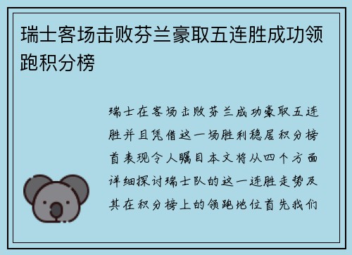 瑞士客场击败芬兰豪取五连胜成功领跑积分榜