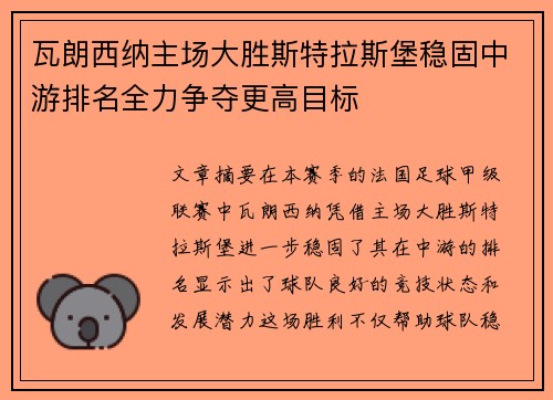 瓦朗西纳主场大胜斯特拉斯堡稳固中游排名全力争夺更高目标