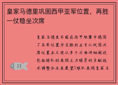 皇家马德里巩固西甲亚军位置，再胜一仗稳坐次席