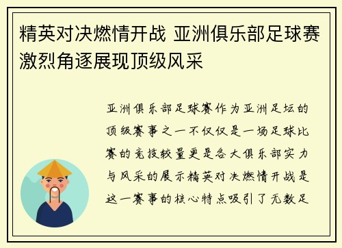 精英对决燃情开战 亚洲俱乐部足球赛激烈角逐展现顶级风采