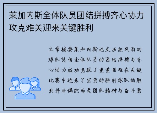 莱加内斯全体队员团结拼搏齐心协力攻克难关迎来关键胜利