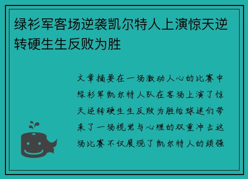 绿衫军客场逆袭凯尔特人上演惊天逆转硬生生反败为胜