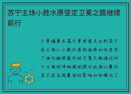 苏宁主场小胜水原坚定卫冕之路继续前行