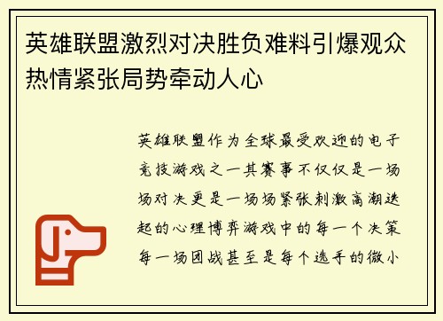 英雄联盟激烈对决胜负难料引爆观众热情紧张局势牵动人心