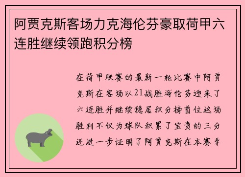 阿贾克斯客场力克海伦芬豪取荷甲六连胜继续领跑积分榜