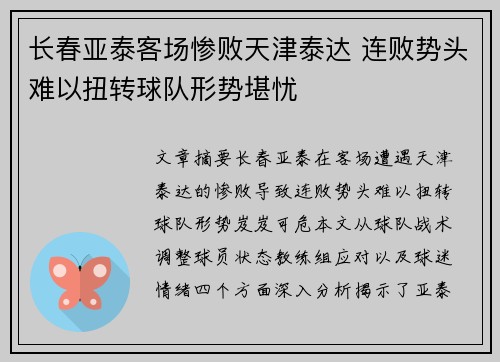 长春亚泰客场惨败天津泰达 连败势头难以扭转球队形势堪忧