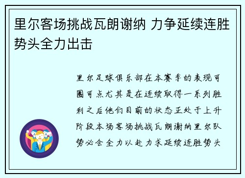 里尔客场挑战瓦朗谢纳 力争延续连胜势头全力出击