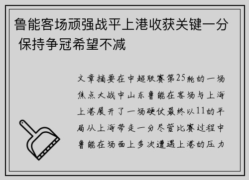 鲁能客场顽强战平上港收获关键一分 保持争冠希望不减